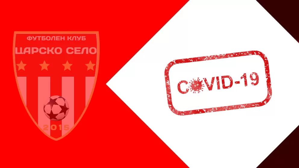 Нови 8 играчи от Царско село са с COVID-19, мач с Берое няма да има - Царско село
