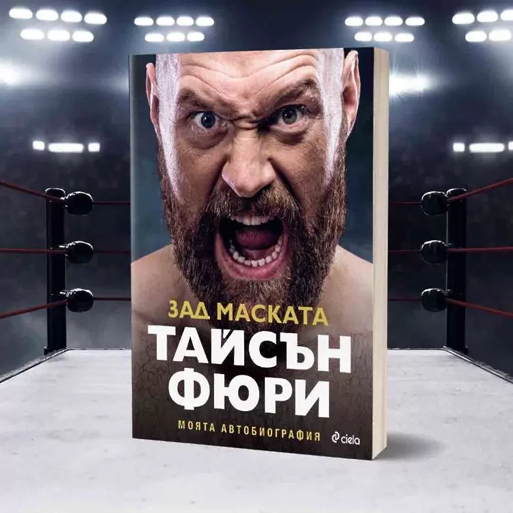 Спортната сензация Тайсън Фюри за най-трудната  битка – тази със себе си "Зад маската" - Бойни спортове