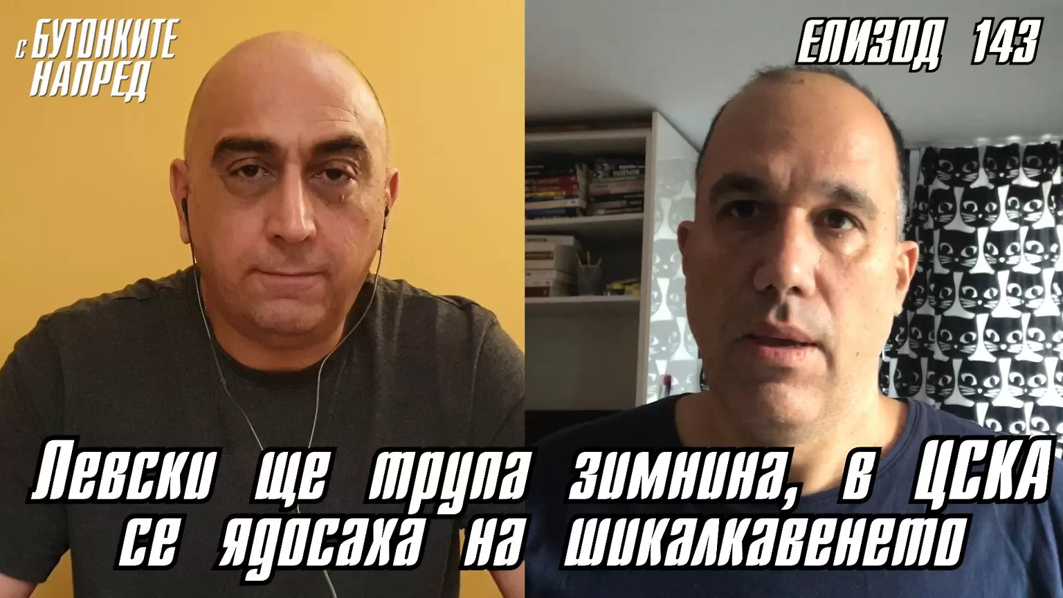 С Бутонките напред: Левски ще трупа зимнина, в ЦСКА се ядосаха на шикалкавенето - С Бутонките напред
