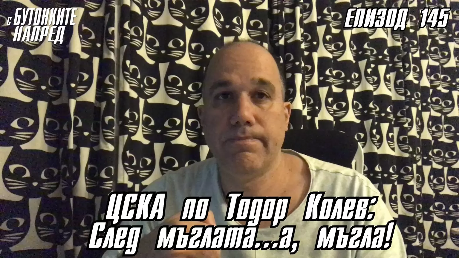 С Бутонките напред: ЦСКА по Тодор Колев: След мъглата…а, мъгла! - ЦСКА
