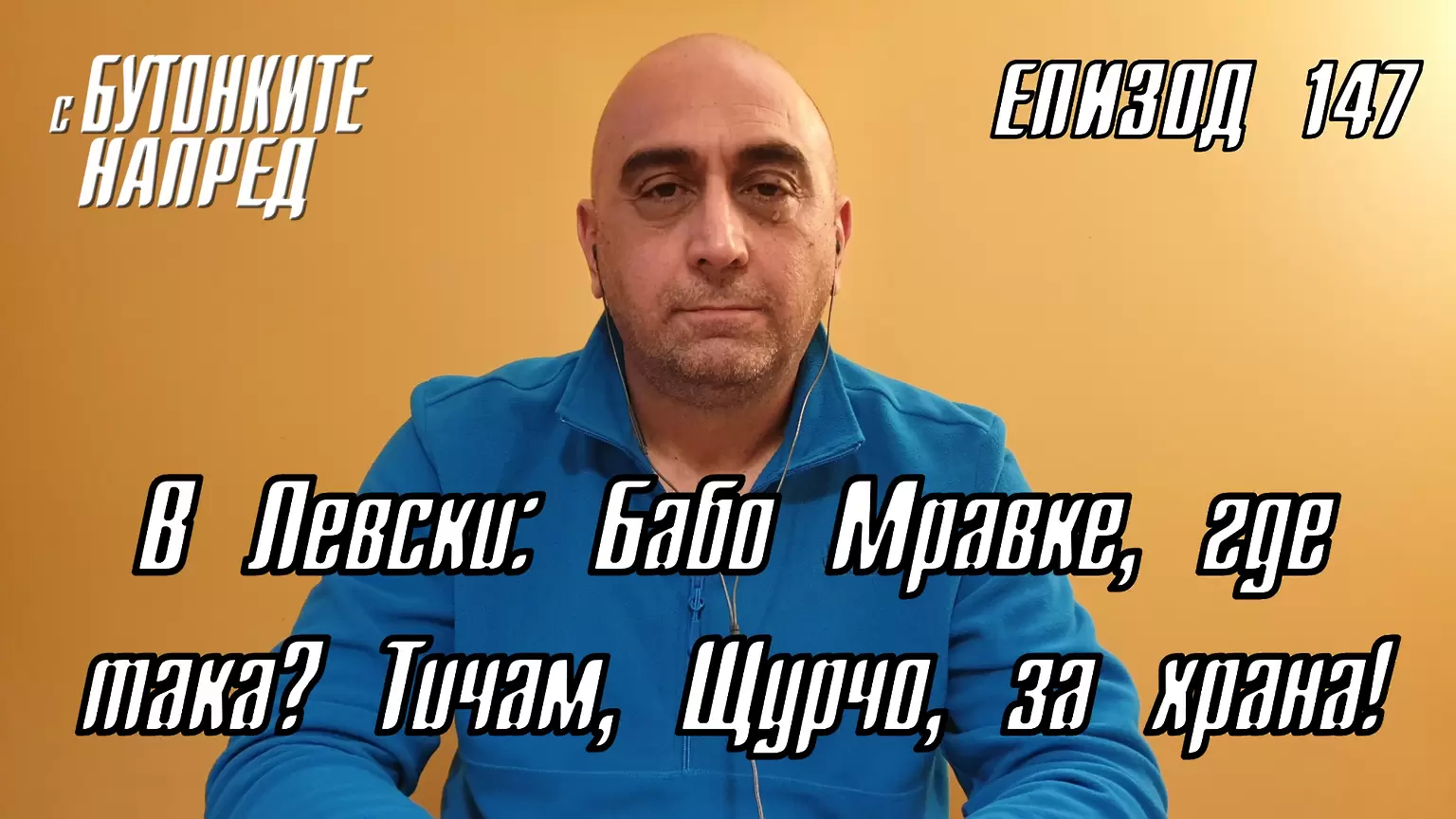 С Бутонките напред: В Левски: Бабо Мравке, где така? Тичам, Щурчо, за храна! - Левски