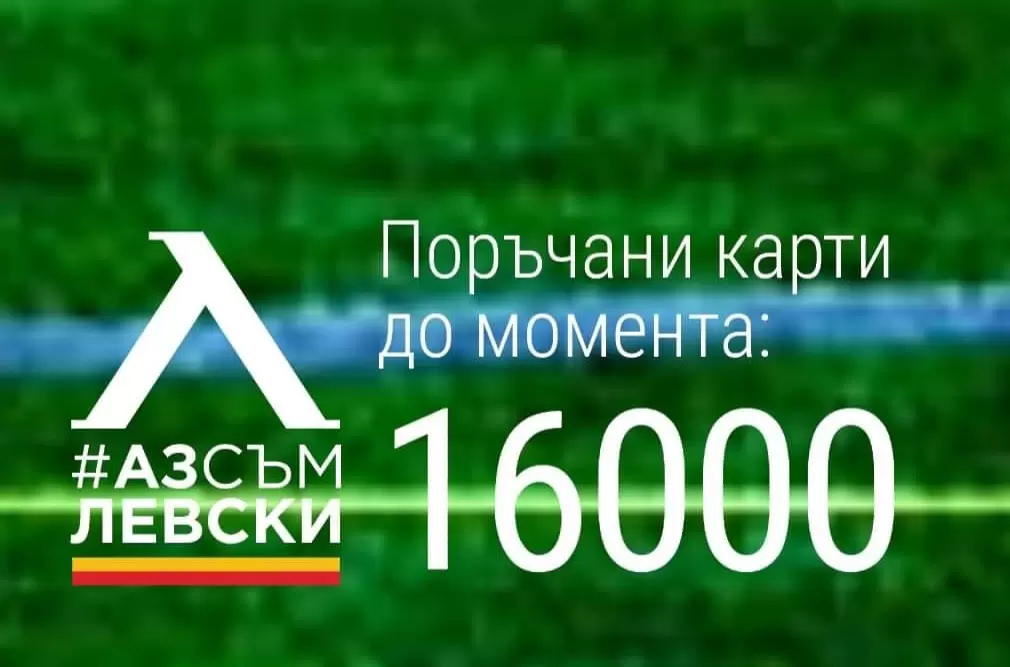 Продадените от Левски членски карти вече са 16 хиляди - БГ футбол