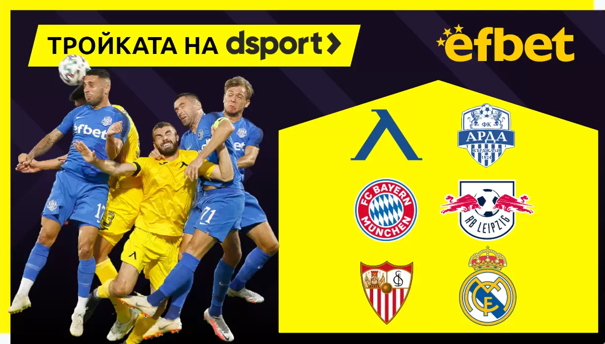 Тройката на dsport: Как ще завършат Левски - Арда и дербитата в Испания и Германия