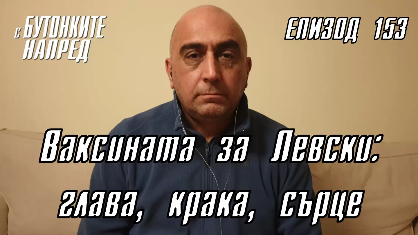 С Бутонките напред: Ваксината за Левски: глава, крака, сърце - Левски