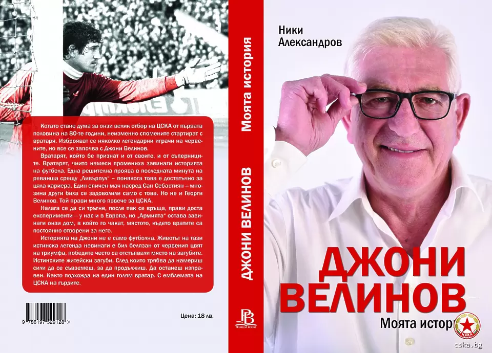 ЦСКА обяви пускането в продажба биографията на Джони Велинов - ЦСКА