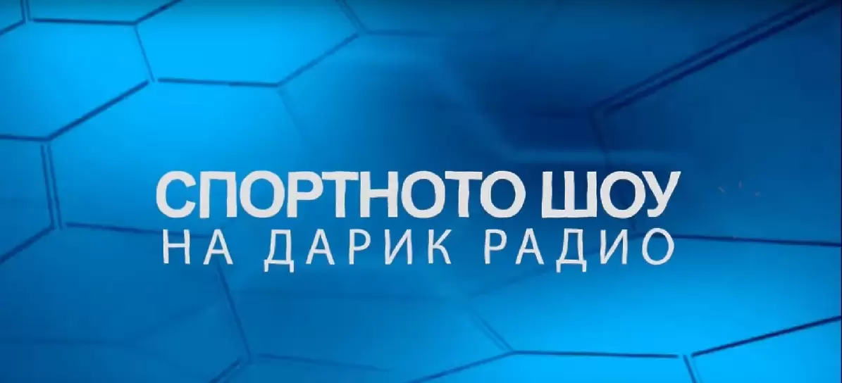 Слушайте Спортното шоу на Дарик радио