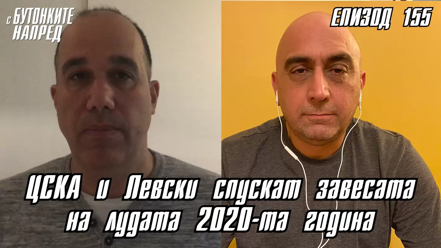 С Бутонките напред: ЦСКА и Левски спускат завесата на лудата 2020-та година