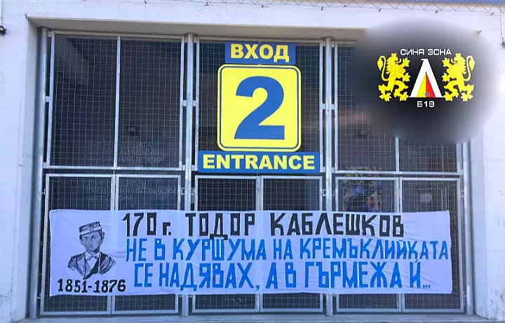 ''Сини'' фенове отбелязаха рождението на Тодор Каблешков