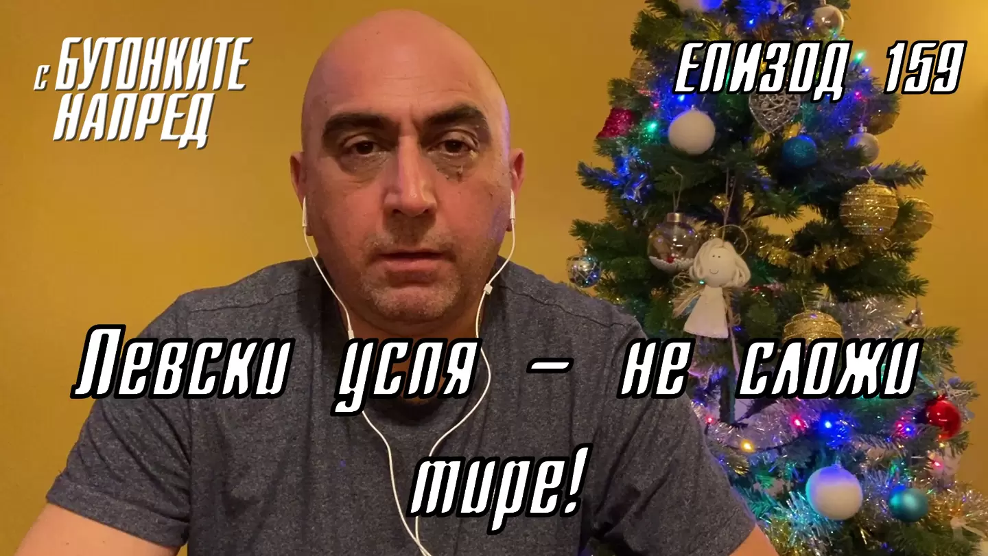 С Бутонките напред: Левски успя – не сложи тире!