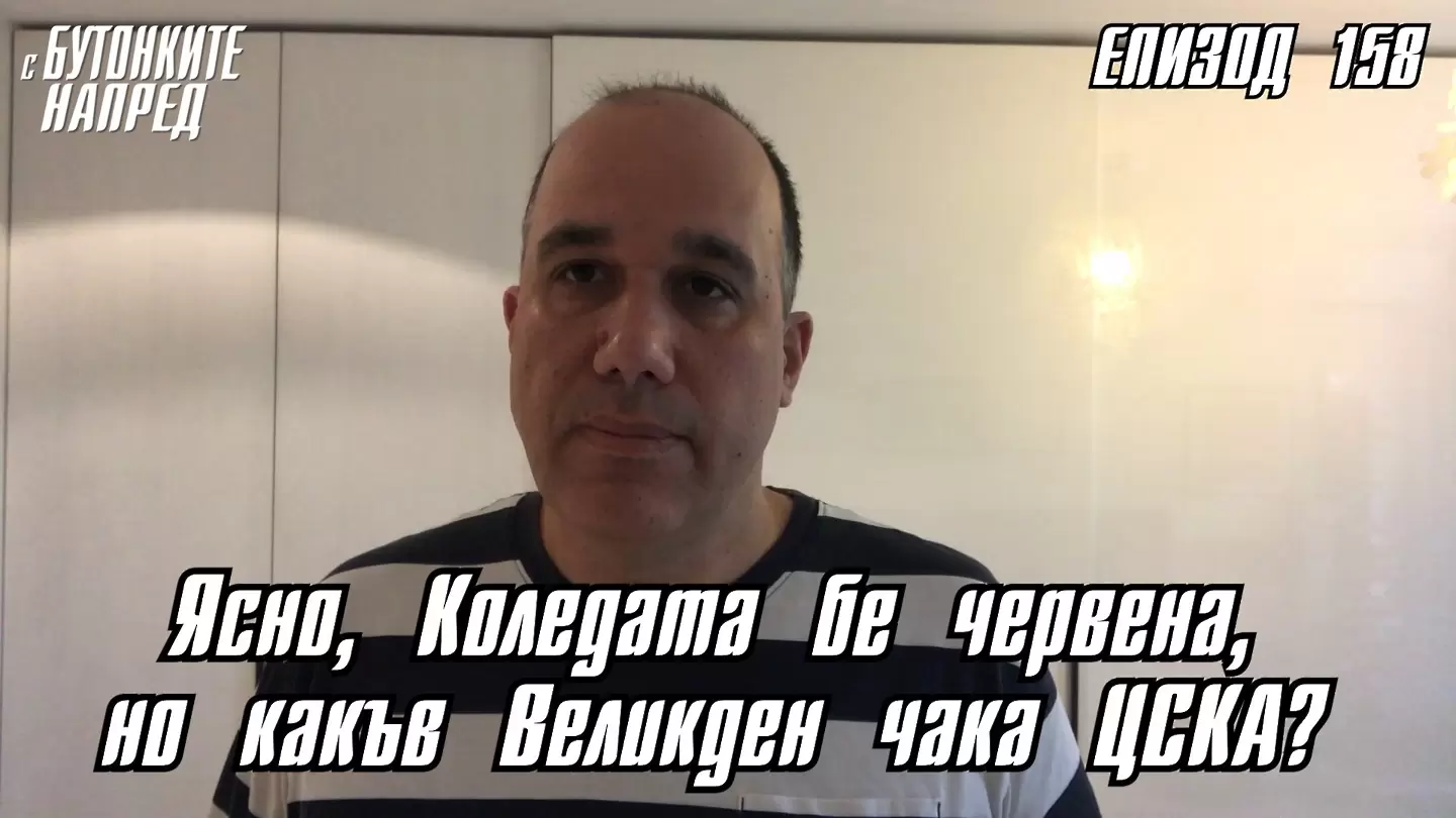 С Бутонките напред: Ясно, Коледата бе червена, но какъв Великден чака ЦСКА? - С Бутонките напред