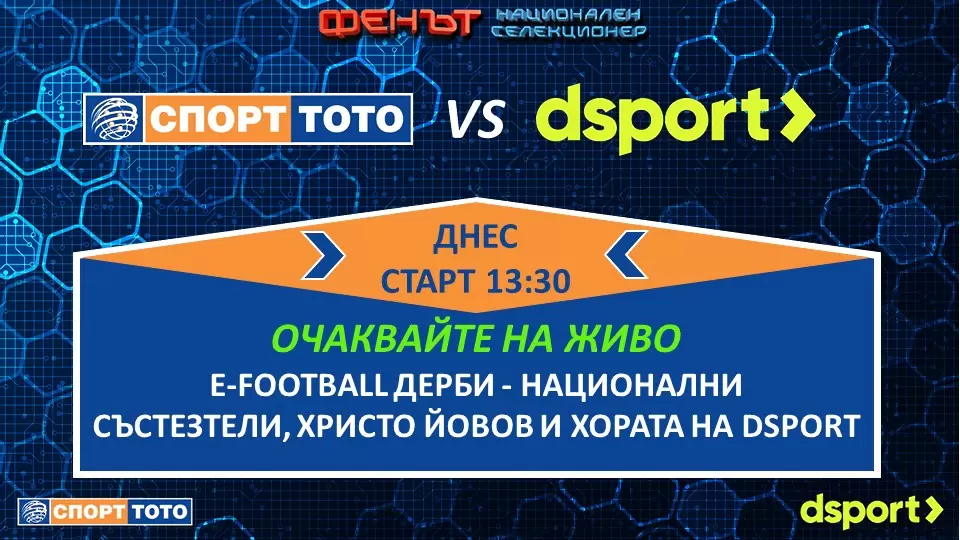 Очаквайте! Виртуалното футболно шоу продължава