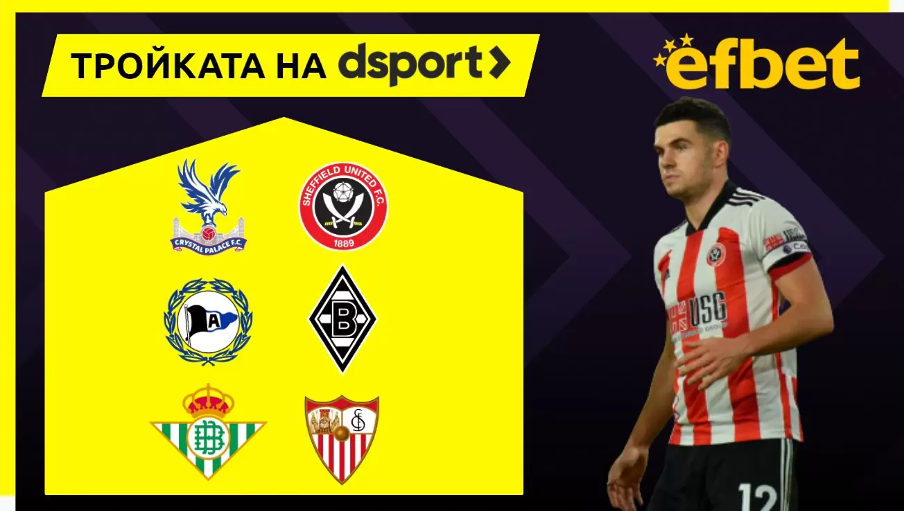 Тройката на dsport: Ще успее ли Шефилд Юнайтед да вземе първа победа в Англия?
