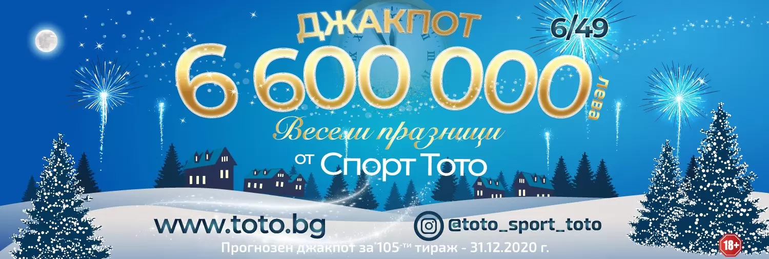 За ЧНГ джакпоти от близо 10 630 000 от Спорт Тото