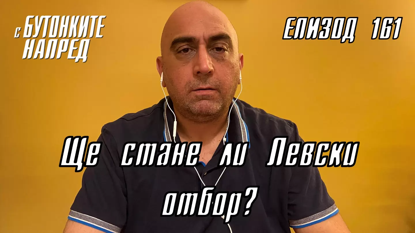 С Бутонките напред: Ще стане ли Левски отбор?