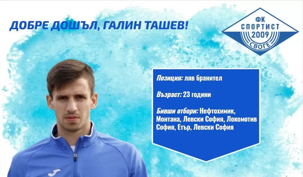 Спортист Своге с поредно ново попълнение