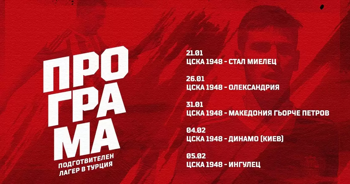 ЦСКА 1948 ще играе срещу Динамо Киев, обяви контролите в Турция