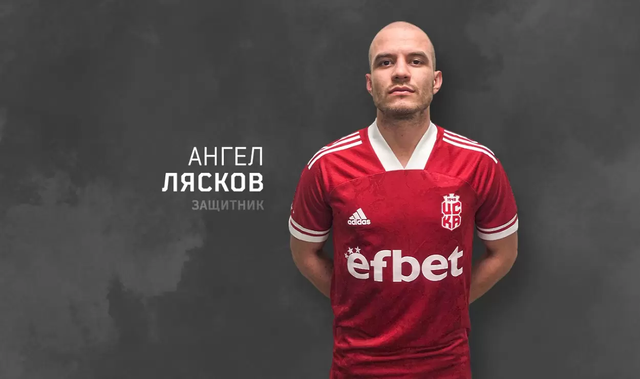 Официално: Ангел Лясков  е четвъртото ново попълнение на ЦСКА 1948