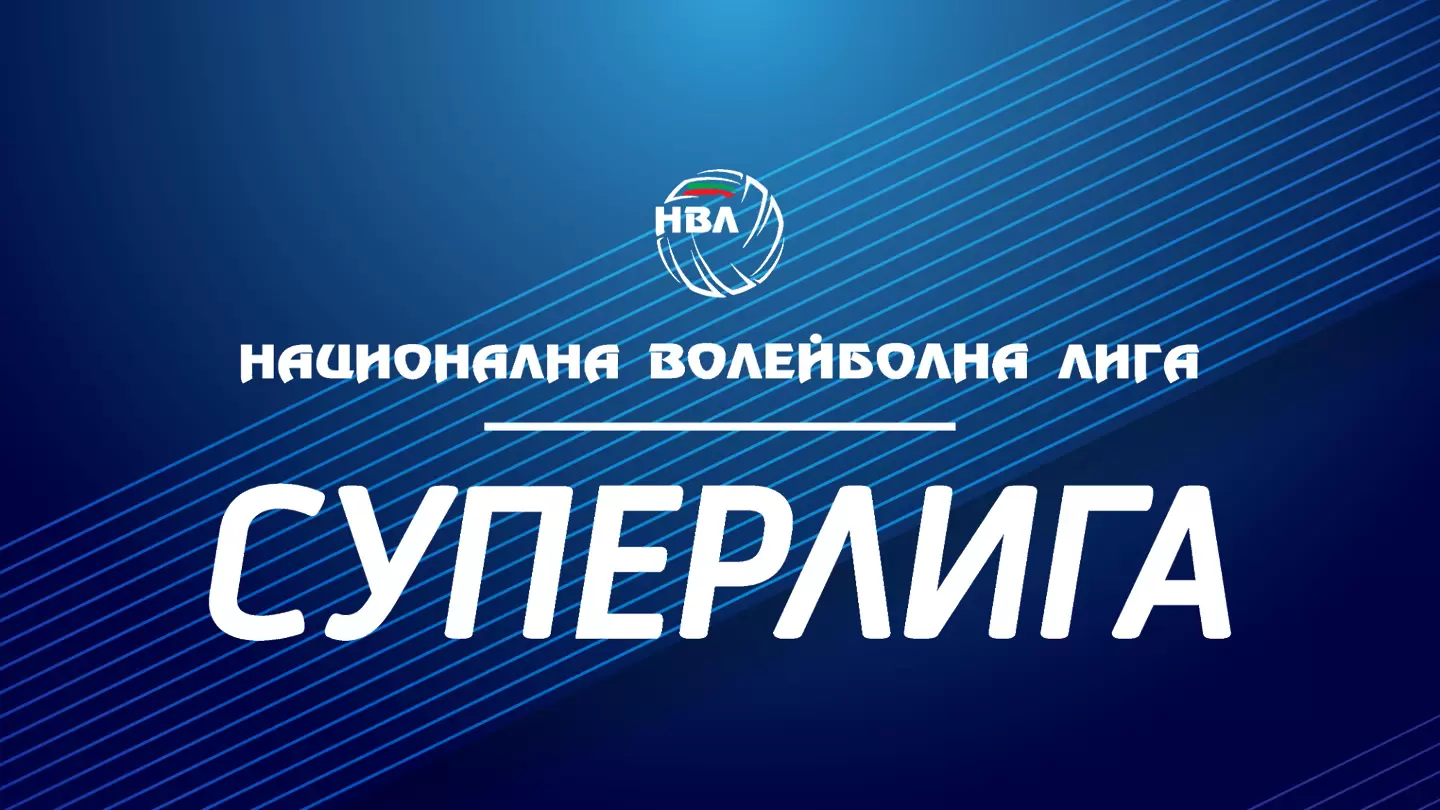 Стана ясна програмата на мъжката волейболна Суперлига - Втора осмица