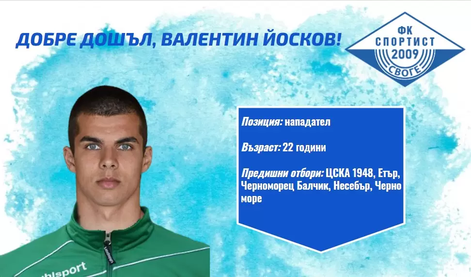 Спортист Своге взе пореден футболист с опит в елита