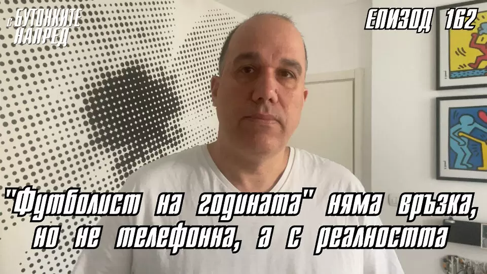 С Бутонките напред: ''Футболист на годината'' няма връзка, но не телефонна, а с реалността - С Бутонките напред