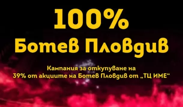 Феновете на Ботев Пловдив събраха 1/5 от парите нужни за акциите