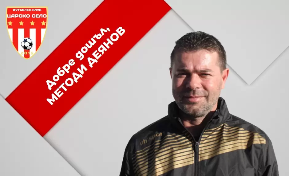 Методи Деянов е новият директор на академия Царско село