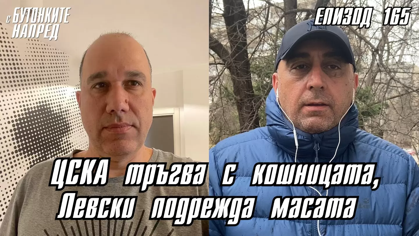С Бутонките напред: ЦСКА тръгна с кошницата, Левски подрежда масата