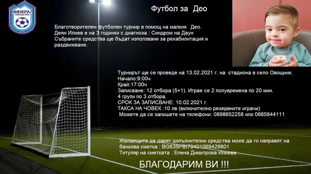Минерал Овощник организира турнир в помощ на малкия Део