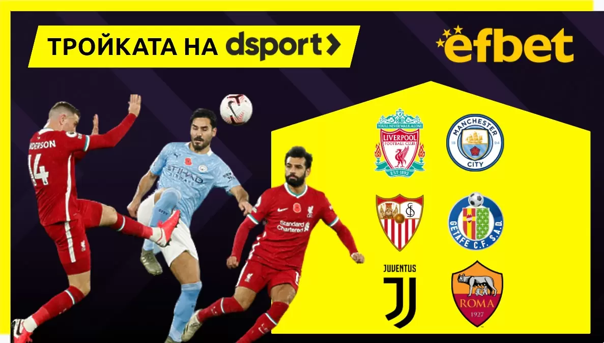 Тройката на dsport: Много голове на Ливърпул - Манчестър Сити