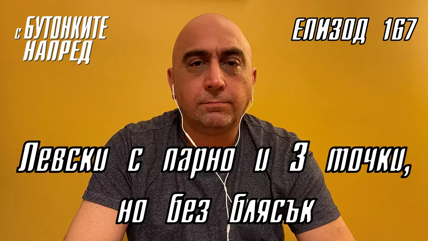 С Бутонките напред: Левски с парно и 3 точки, но без блясък