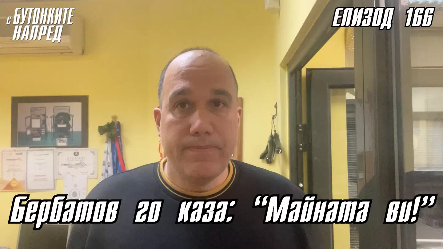 С Бутонките напред: Бербатов го каза: „Майната ви!“
