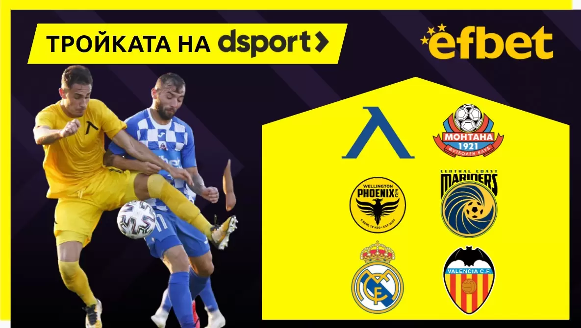 Тройката на dsport: Победа на Левски и повече голове в Мадрид