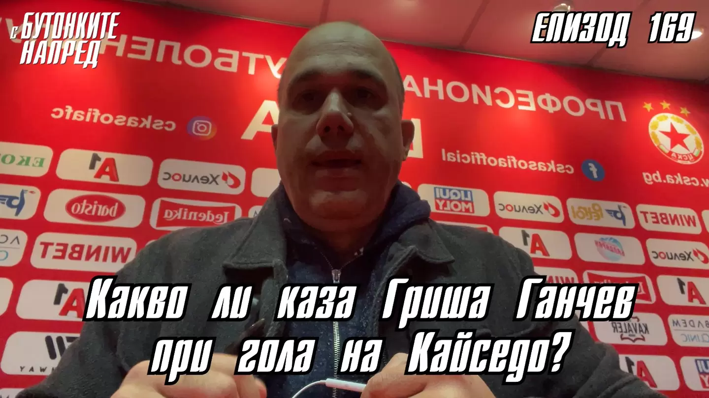 С Бутонките напред: Какво ли каза Гриша Ганчев при гола на Кайседо?