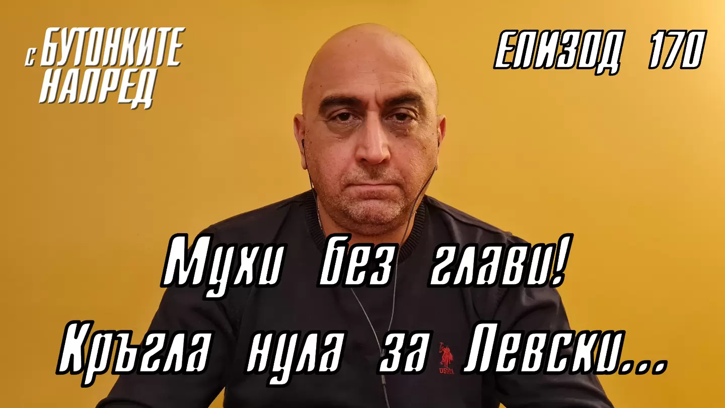 С Бутонките напред: Мухи без глави! Кръгла нула за Левски…