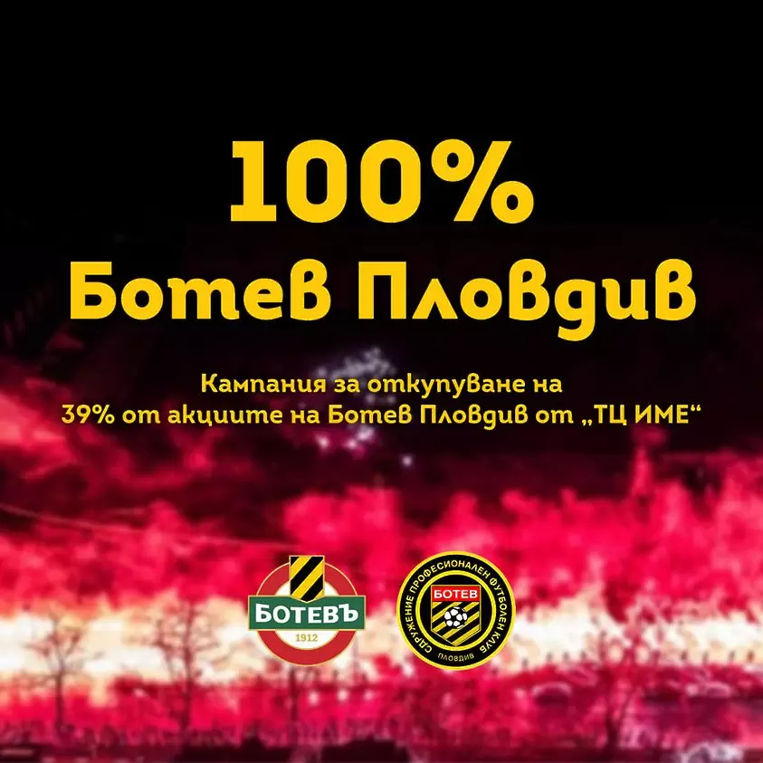 Кампанията ''100% Ботев Пловдив'' събра 97 хиляди лева