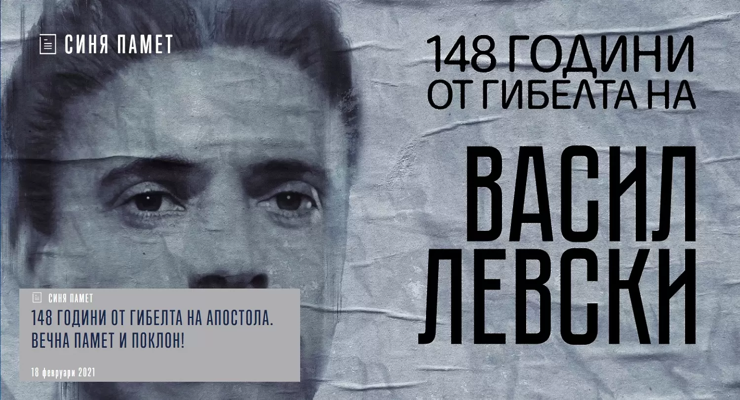 Футболният Левски се поклони пред Апостола