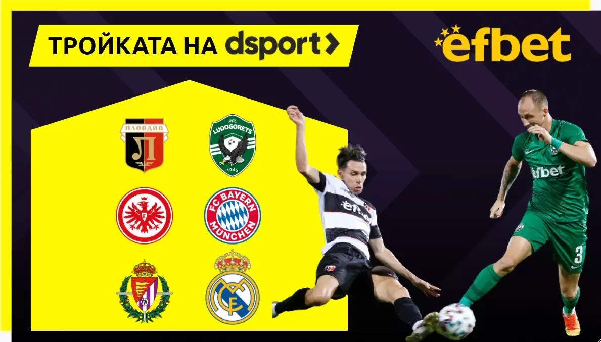 Тройката на dsport: Как ще завърши Локо Пд – Лудогорец и колко гола ще вкара Байерн