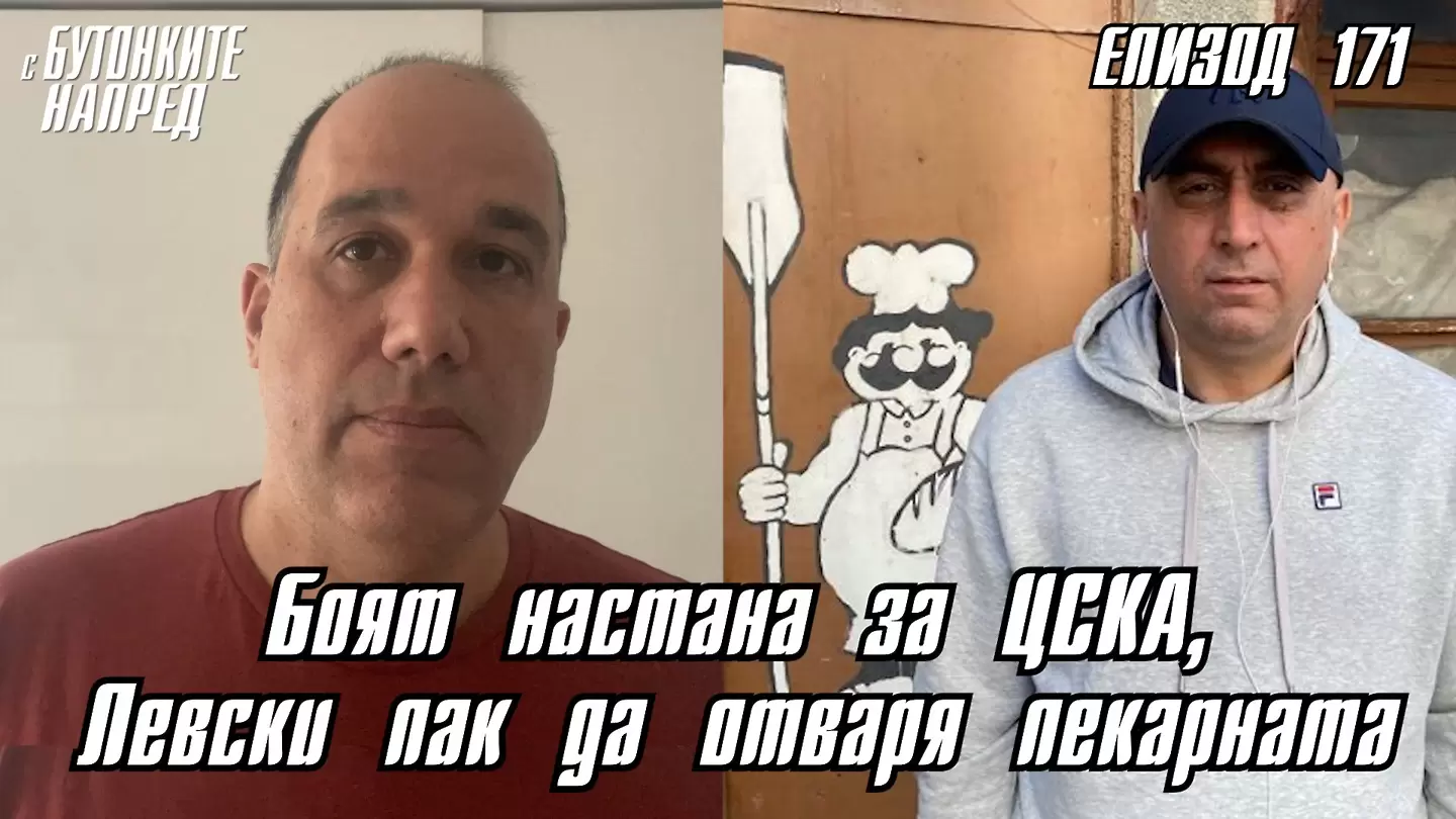 С Бутонките напред: Боят настана за ЦСКА, Левски пак да отваря пекарната