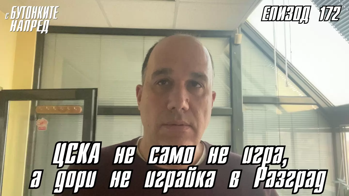 С Бутонките напред: ЦСКА не само не игра, а дори не играйка в Разград - С Бутонките напред