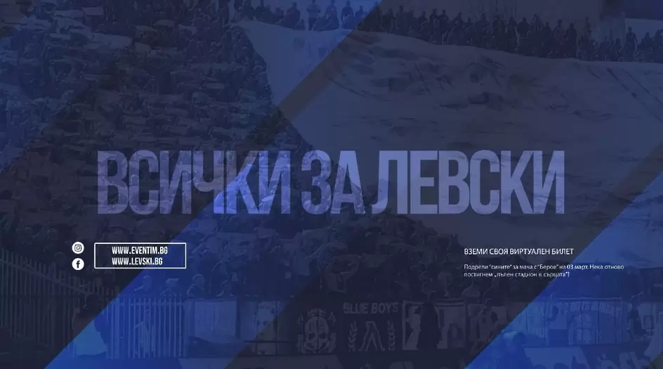 Левски пусна виртуални билети за 1/8-финала с Берое