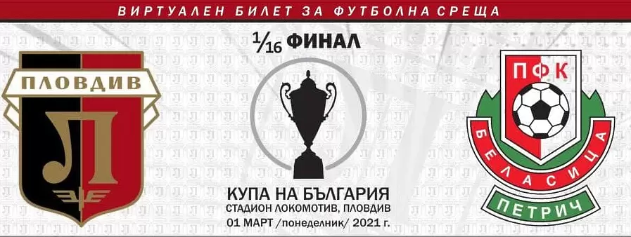 Феновете на Локо Пд пуснаха виртуални билети за Купата