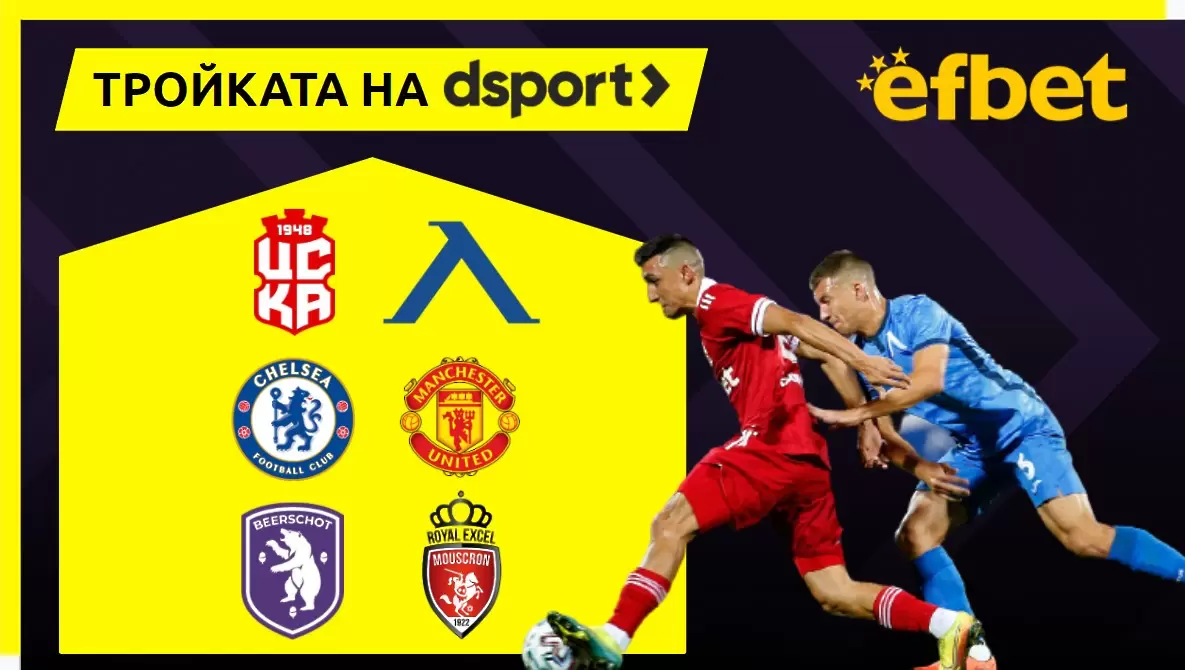 Тройката на dsport: Много голове на ЦСКА 1948 - Левски и победа на Челси