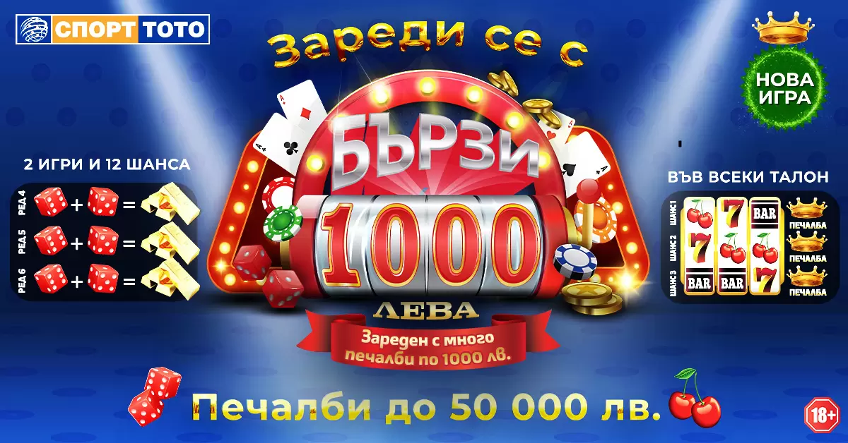 Страхотни възможности за печалби с новата моментна лотарийна игра на БСТ "Бързите 1000 лева"