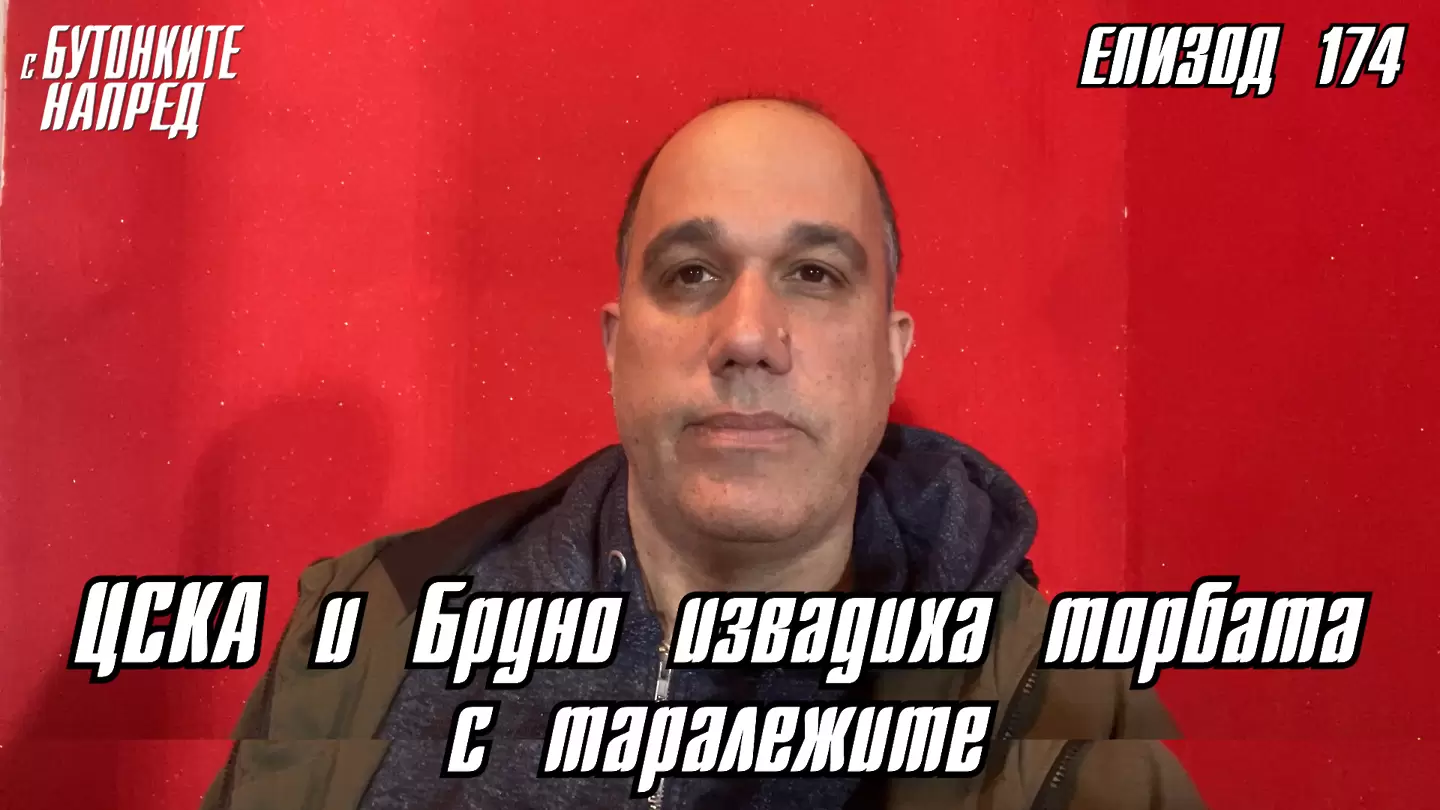 С Бутонките напред: ЦСКА и Бруно извадиха торбата с таралежите - С Бутонките напред