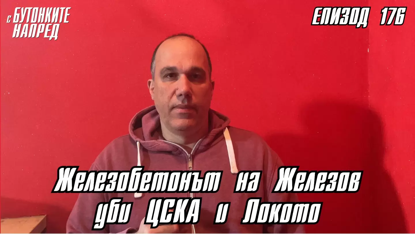 С Бутонките напред: Железобетонът на Железов уби ЦСКА и Локото