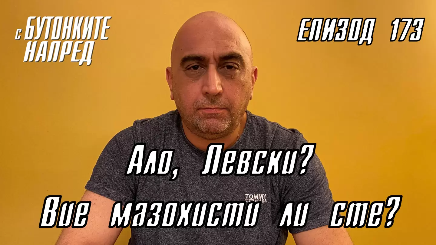 С Бутонките напред: Ало, Левски? Вие мазохисти ли сте?