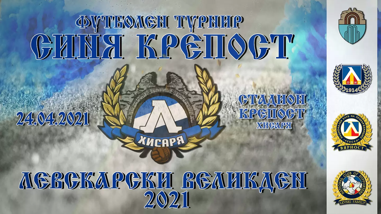 Турнирът ''Синя Крепост'' в Хисаря събира пари за бюст на Апостола