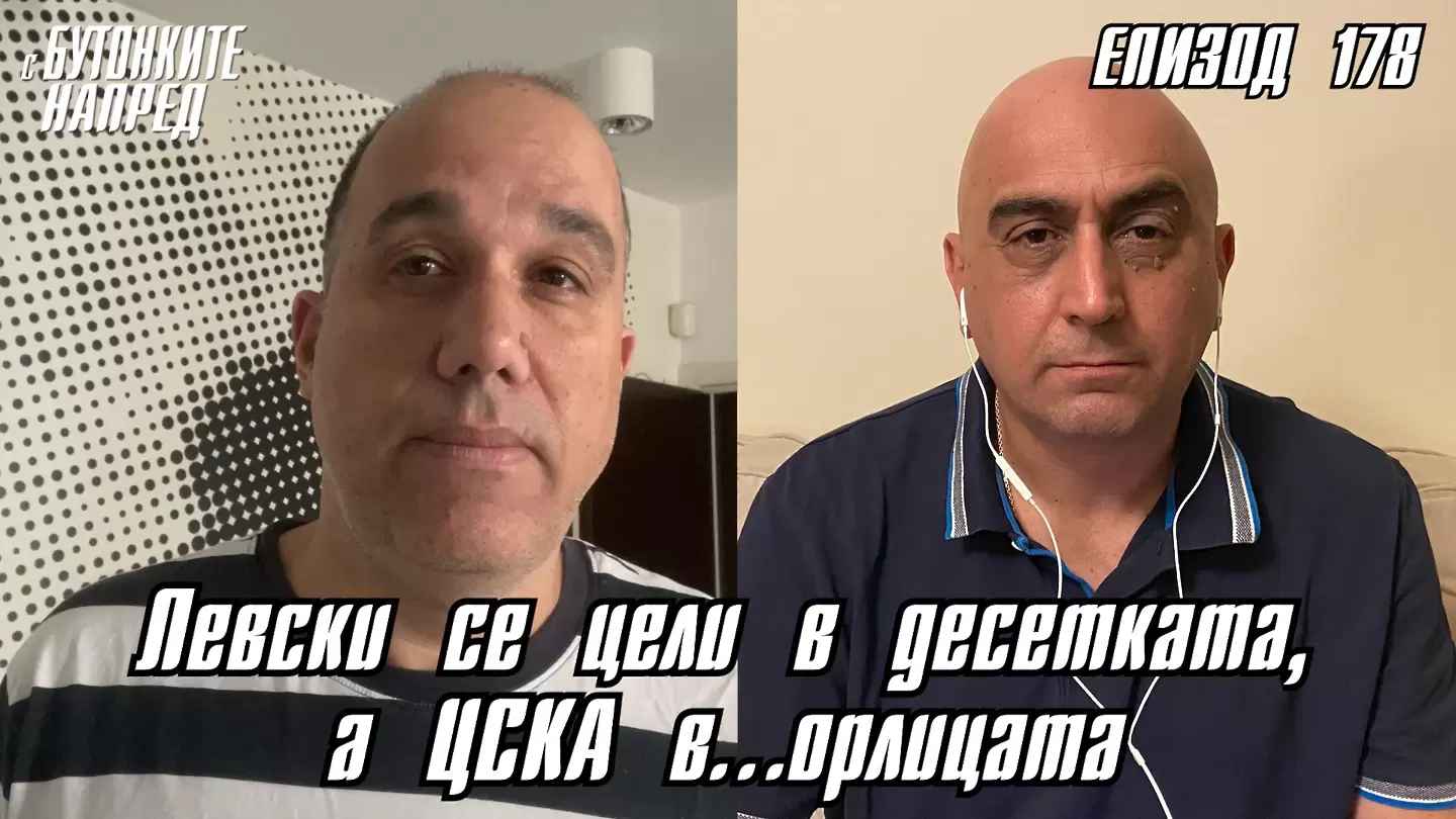 С Бутонките напред: Левски се цели в десетката, а ЦСКА в...орлицата - С Бутонките напред