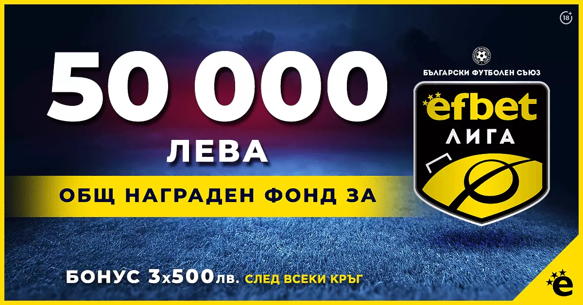 50 000 лeва награден фонд за efbet Лига