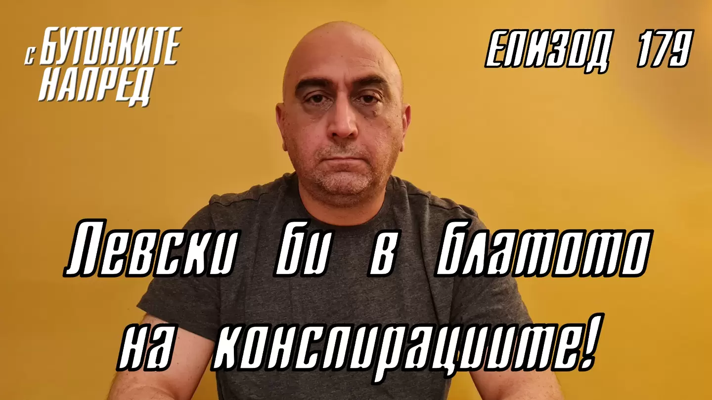 С Бутонките напред: Левски би в блатото на конспирациите!